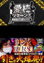 愛棒リターンズ～人生の相棒を逮捕せよ♥～　第4話