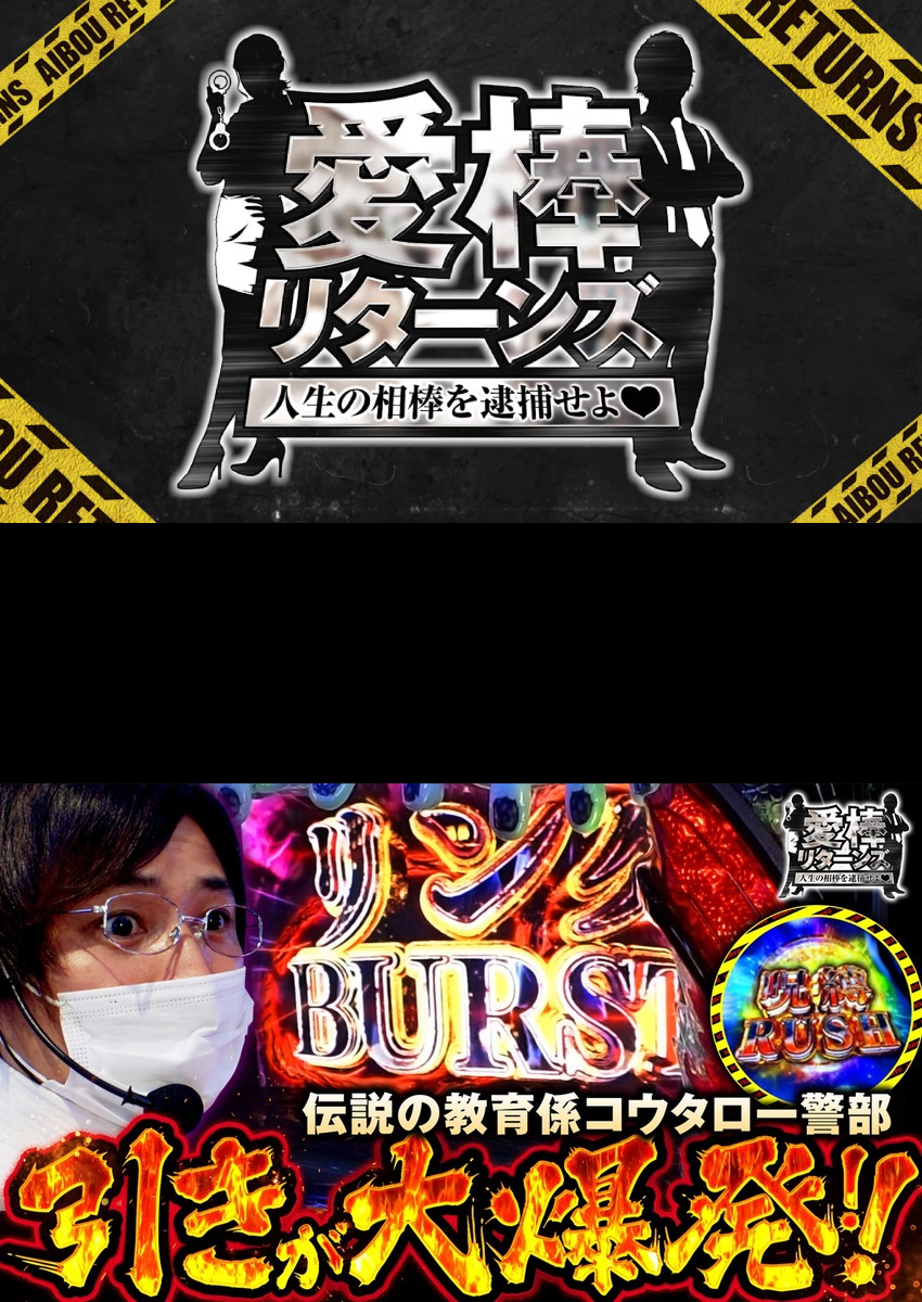 愛棒リターンズ～人生の相棒を逮捕せよ♥～　第4話