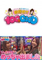 目指せ!!100万GOOD　第82話
