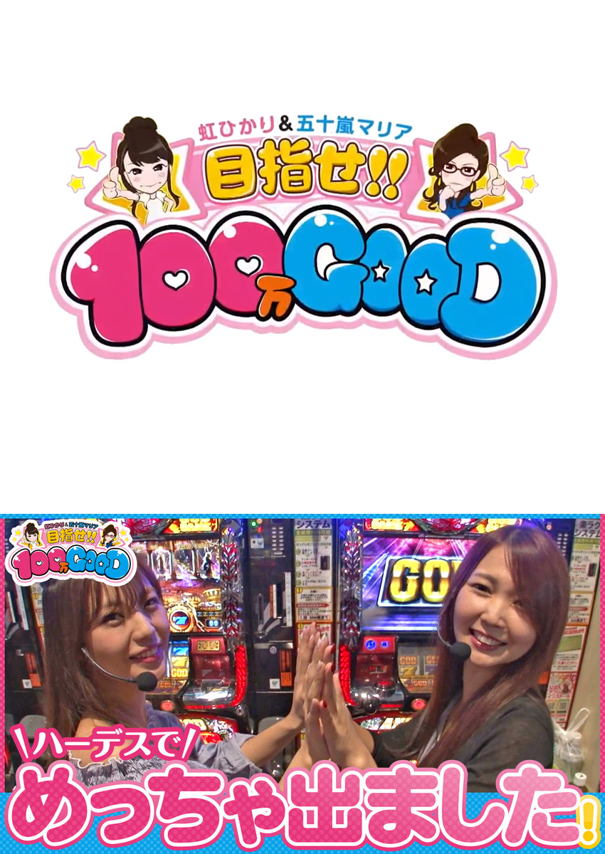 目指せ!!100万GOOD　第82話