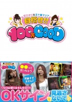 目指せ!!100万GOOD　第83話