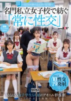 ―SEXが溶け込んでいる日常―　名門私立女子校で紡ぐ「常に性交」