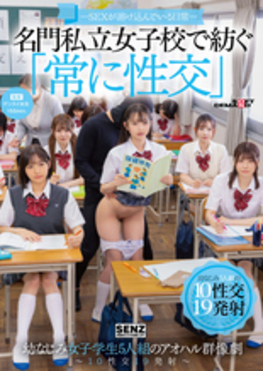 ―SEXが溶け込んでいる日常―　名門私立女子校で紡ぐ「常に性交」