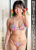 枕営業を仕組まれた巨乳グラドル 小鈴みかん