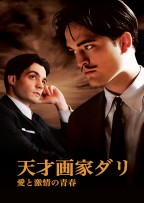 天才画家ダリ　愛と激情の日々