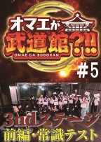 お前が武道館#5