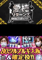愛棒リターンズ～人生の相棒を逮捕せよ～　第5話