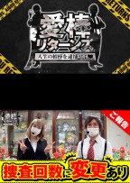愛棒リターンズ～人生の相棒を逮捕せよ～　第7話