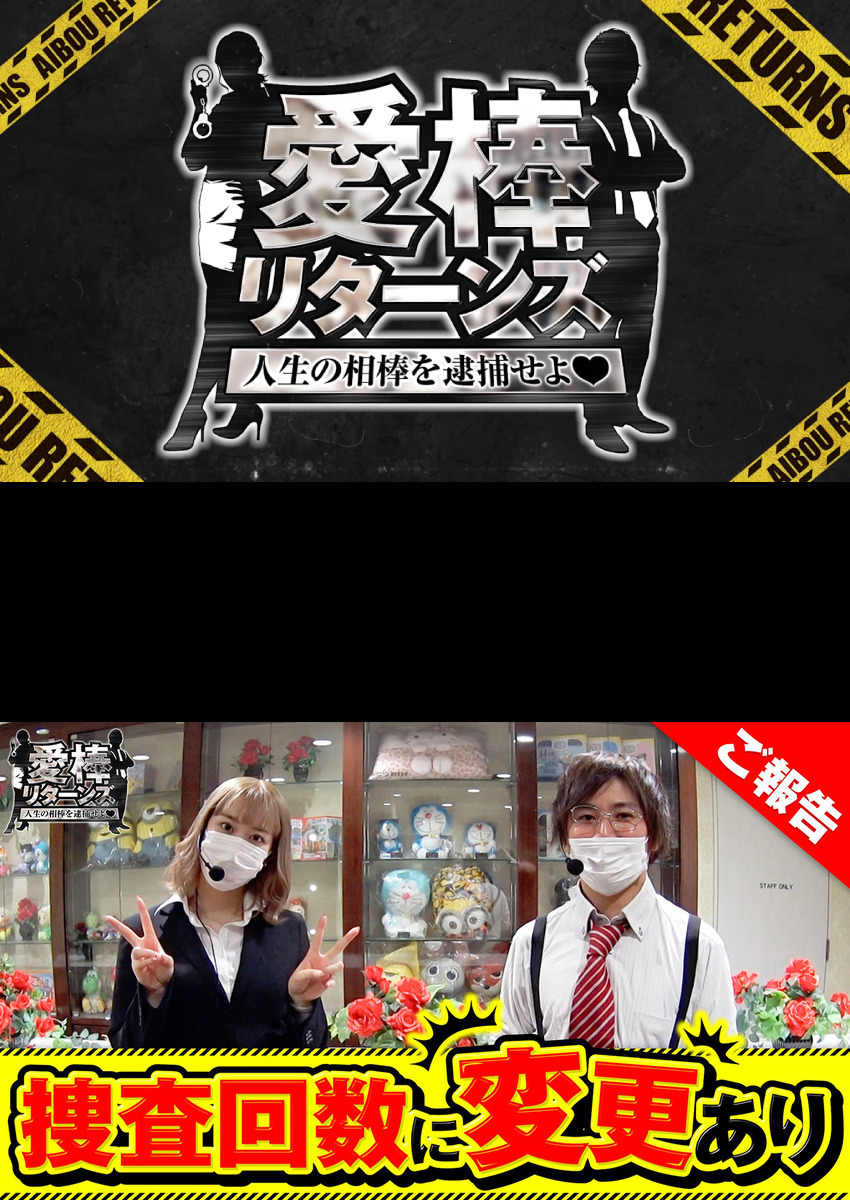 愛棒リターンズ～人生の相棒を逮捕せよ～　第7話