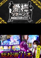 愛棒リターンズ～人生の相棒を逮捕せよ～　第8話