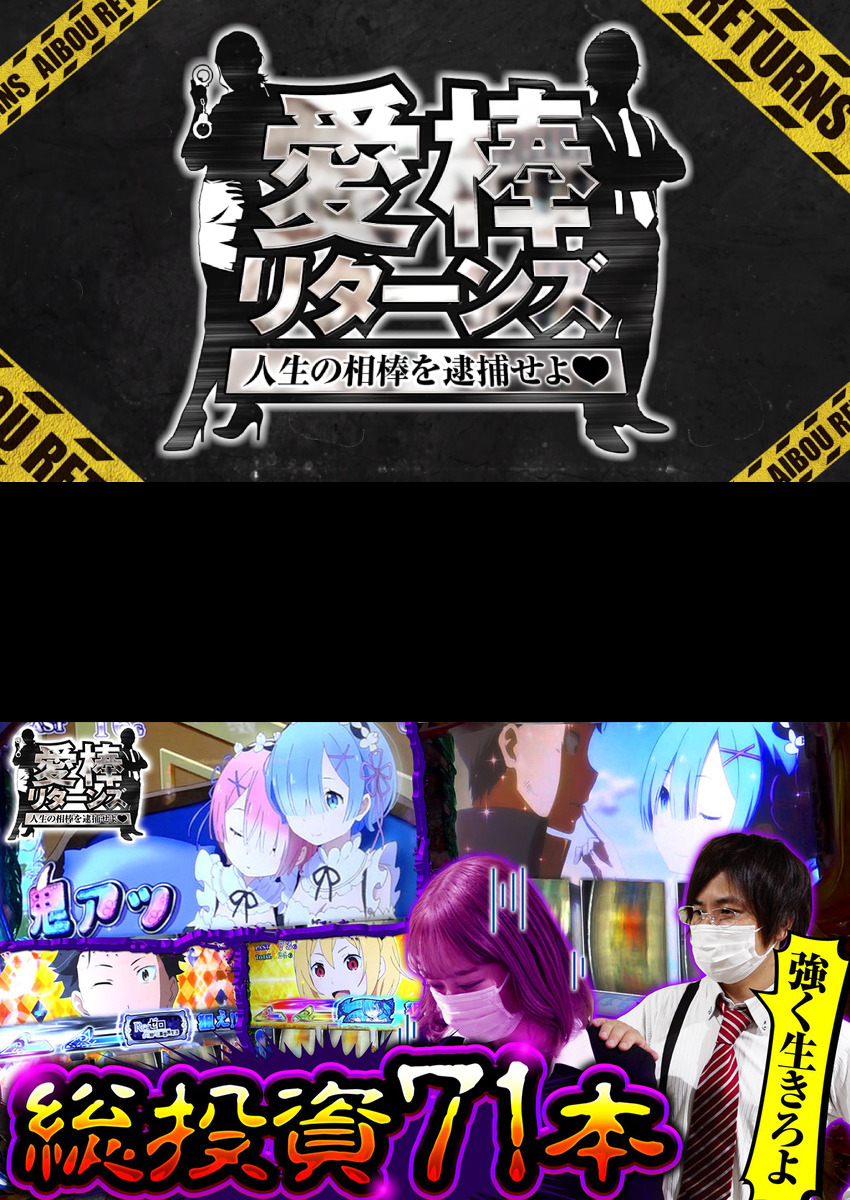 愛棒リターンズ～人生の相棒を逮捕せよ～　第8話