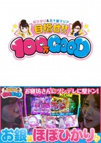 目指せ!!100万GOOD　第84話