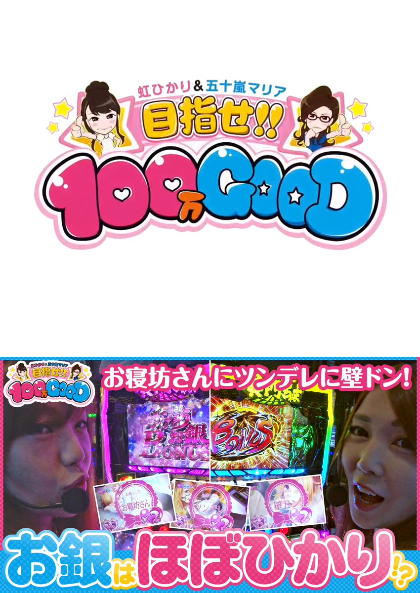 目指せ!!100万GOOD　第84話