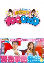 目指せ!!100万GOOD　第85話