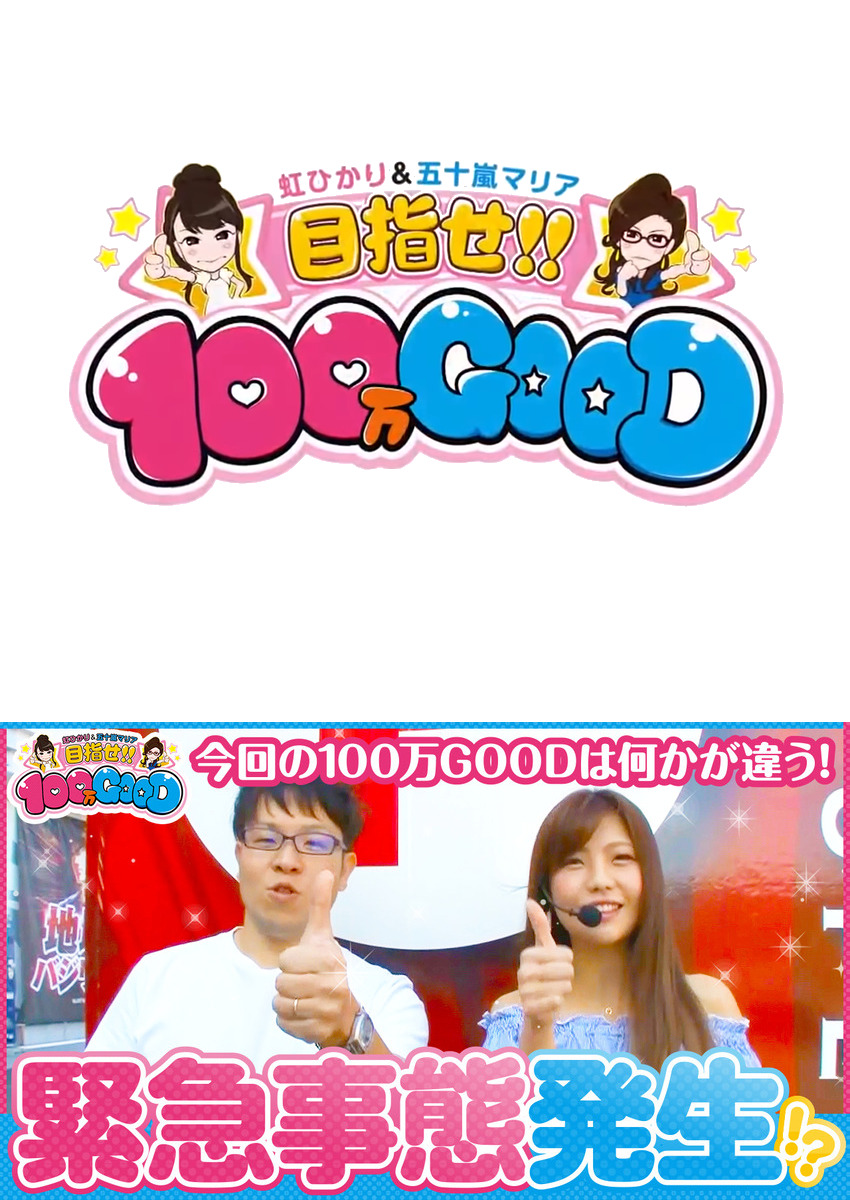 目指せ!!100万GOOD　第85話